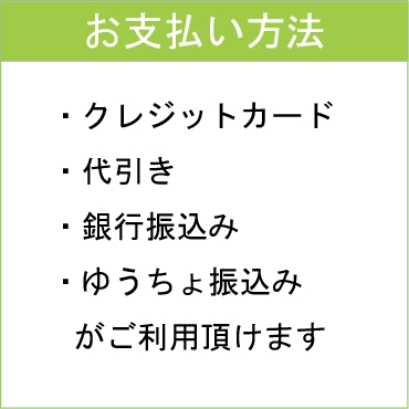 お支払い