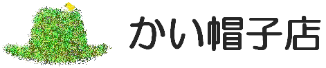 かい帽子店